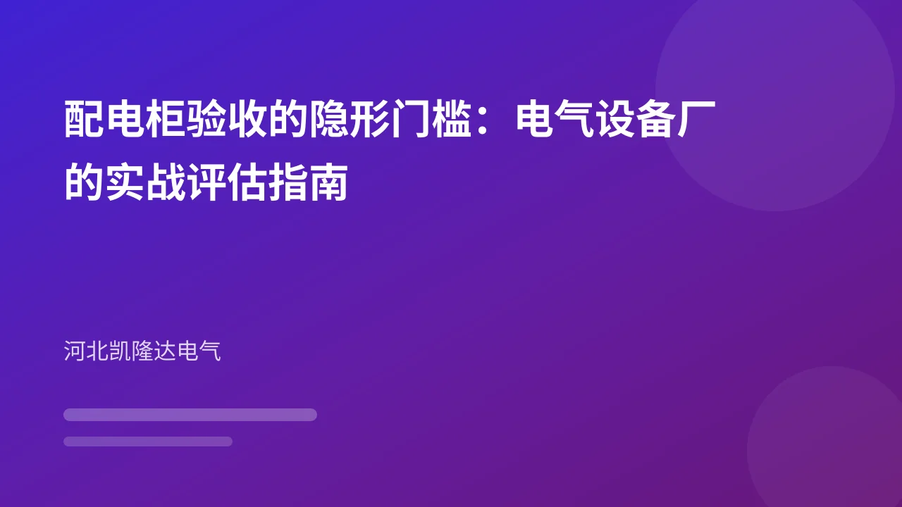 配电柜验收的隐形门槛：电气设备厂的实战评估指南