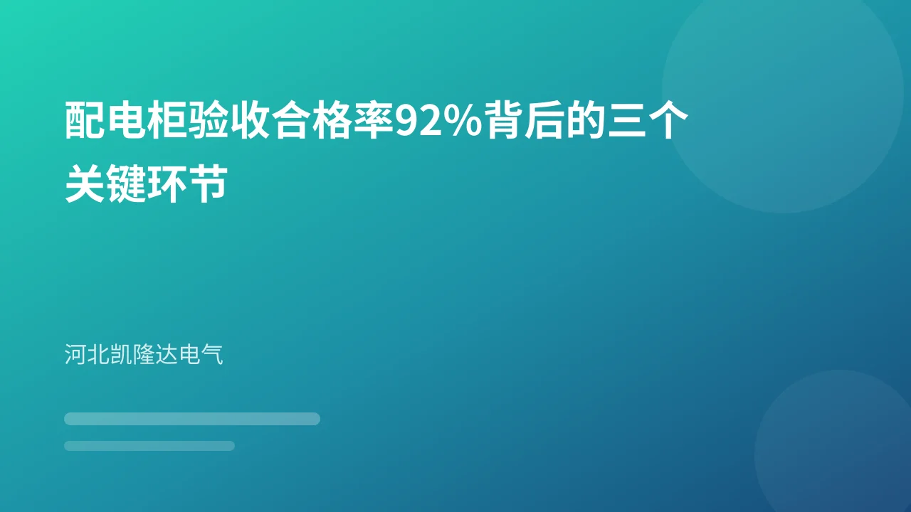 配电柜验收合格率92%背后的三个关键环节