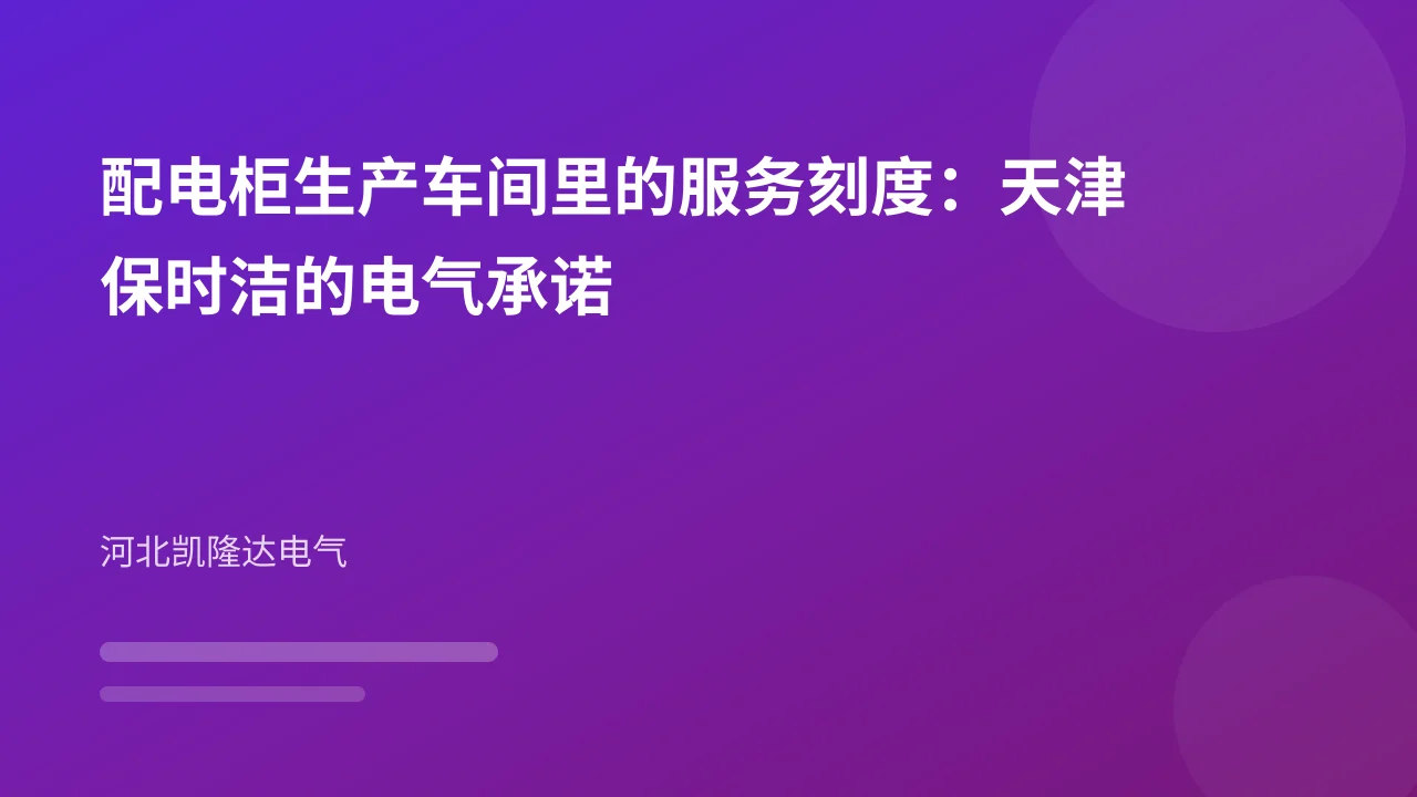 配电柜生产车间里的服务刻度:天津保时洁的电气承诺