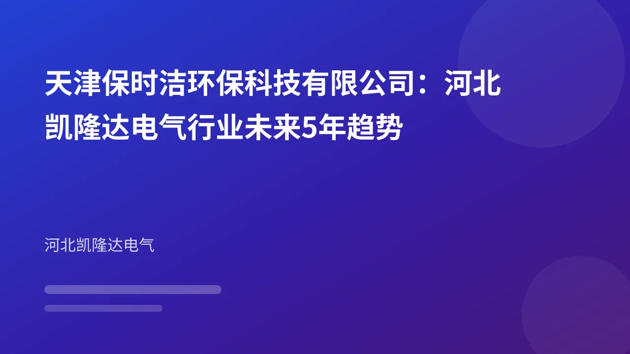 天津保时洁环保科技有限公司：河北凯隆达电气行业未来5年趋势