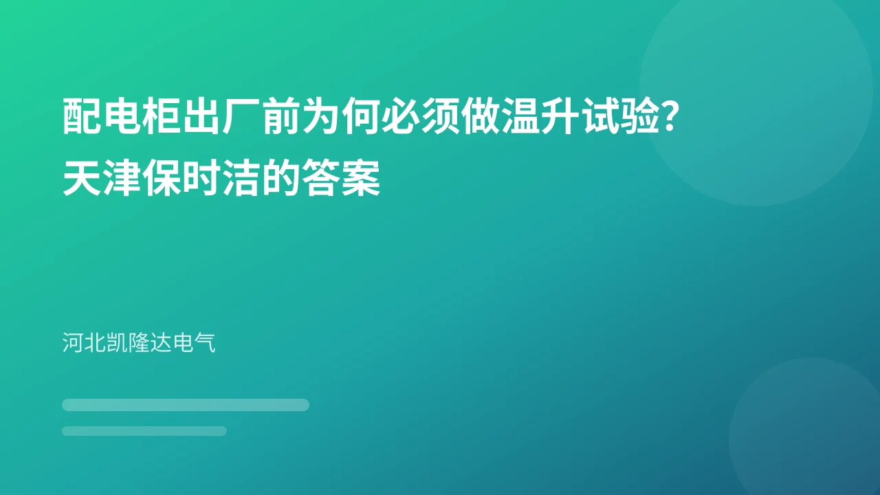 配电柜出厂前为何必须做温升试验?天津保时洁的答案
