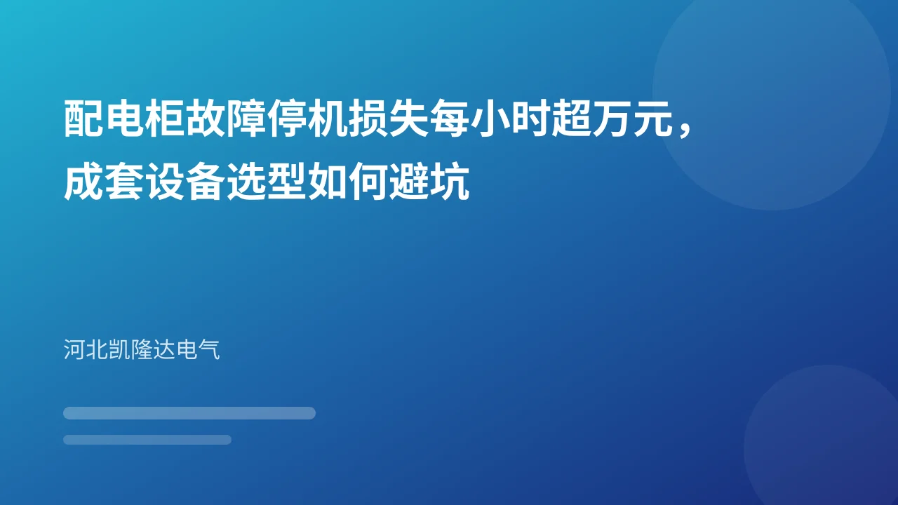 配电柜故障停机损失每小时超万元，成套设备选型如何避坑